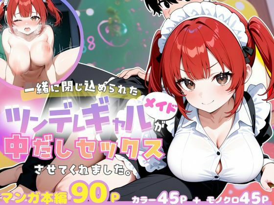 一緒に閉じ込められたツンデレギャルメイドが中出しセックスさせてくれました。d_706618