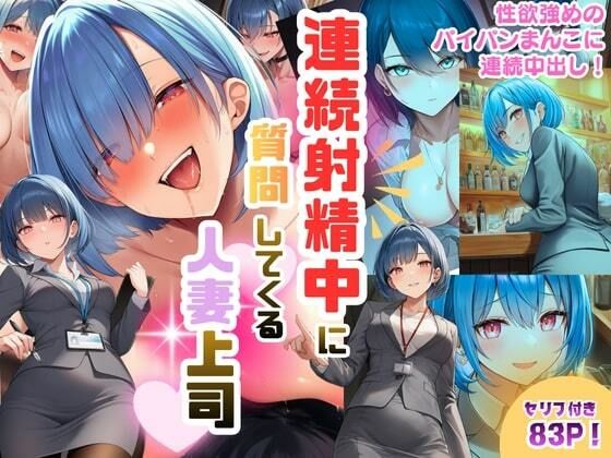 連続射精中に質問してくる人妻上司〜性欲強めのパイパンまんこに連続中出し！d_706628