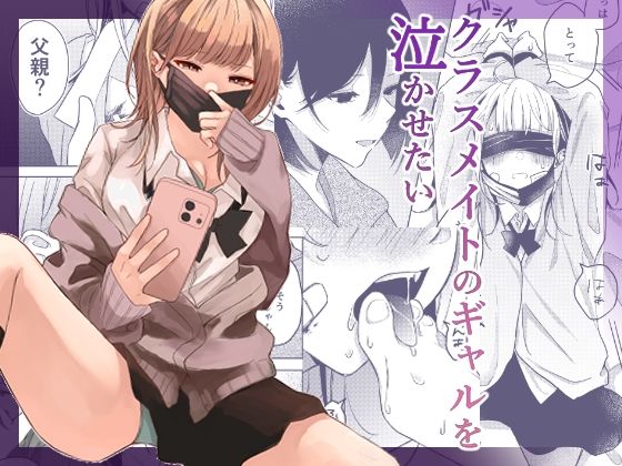 クラスメイトのギャルを泣かせたいd_706715