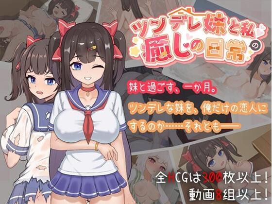 ツンデレ妹と私の癒しの日常d_706730