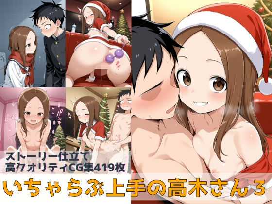 いちゃらぶ上手の高木さん3d_706773