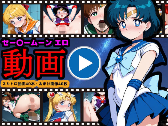 セー●ームーン【エロ動画】 〜どんなに可愛い美少女戦士も、トイレに行けばウンコする〜d_706791