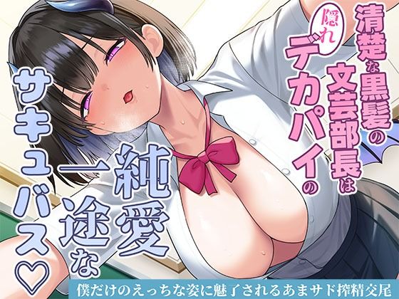 清楚な黒髪の文芸部長は隠れデカパイの純愛一途なサキュバス〜僕だけのえっちな姿に魅了されるあまサド搾精交尾〜d_706942