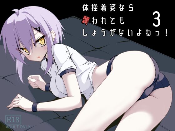 体操着姿なら襲われてもしょうがないよねっ!3d_706968