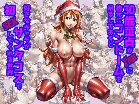 30歳童貞がX’masに枕元にコンドームを吊るしておくと好きなキャラがサンタコスで初SEXしてくれる世界d_706986