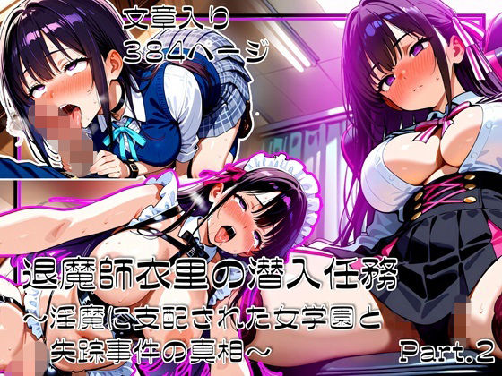 退魔師衣里の潜入任務〜淫魔に支配された女学園と失踪事件の真相〜Part.2d_706991