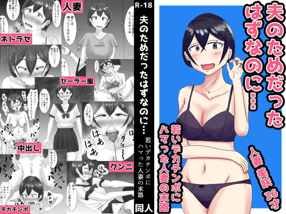 夫のためだったはずなのに…若いデカチンポにハマった人妻の末路d_707104