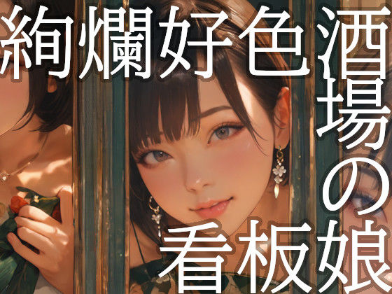 絢爛好色酒場の看板娘d_707168