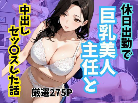 休日出勤で巨乳美人主任と中出しセッ〇スした話d_707226