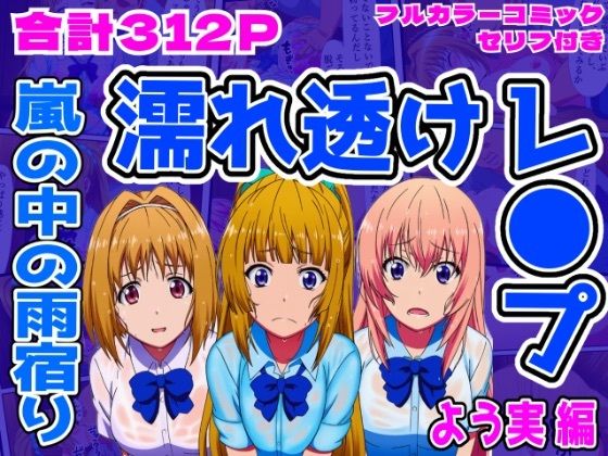 【よう実編】雨宿り濡れ透けレ●プd_707290