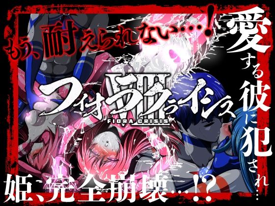 フィオラ クライシスVIII 〜愛する彼に犯●れ…姫、完全崩壊…！？〜d_707300