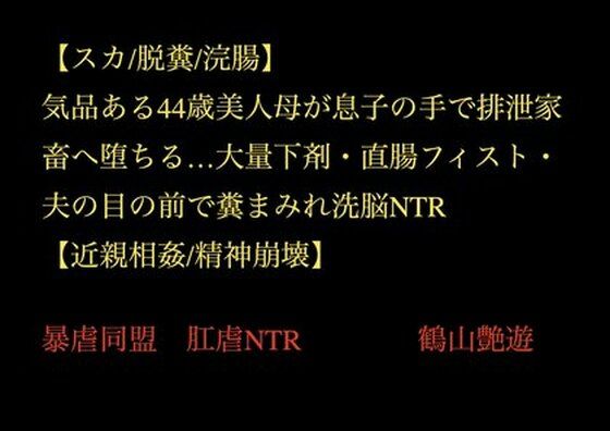 【スカ/脱糞/浣腸】気品ある44歳美人母が息子の手で排泄家畜へ堕ちる…大量下剤・直腸フィスト・夫の目の前で糞まみれ洗脳NTR【近親相姦/精神崩壊】d_707320