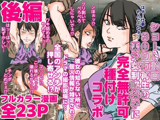 ショート動画300万再生の美少女制服女子に完全無許可種付けコラボ（後編）d_707362