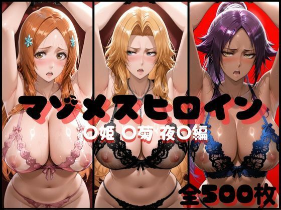 マゾメスヒロイン  ○姫 ○菊 夜○編d_707399