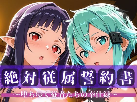 絶対従属誓約書 〜堕ちゆく従者たちの奉仕録〜【シ〇ン&ユ◯キ編】d_707410