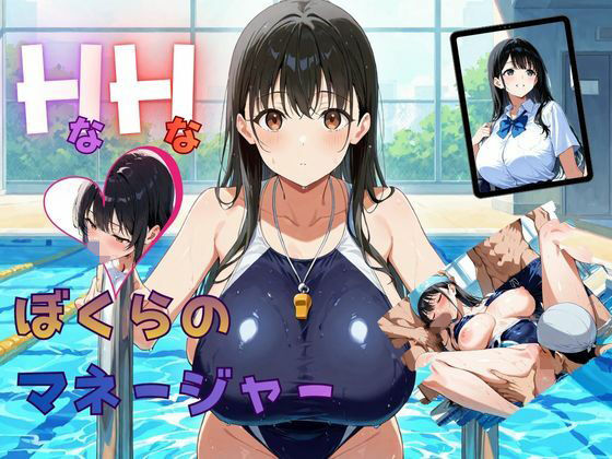 HなHなぼくらのマネージャーd_707437