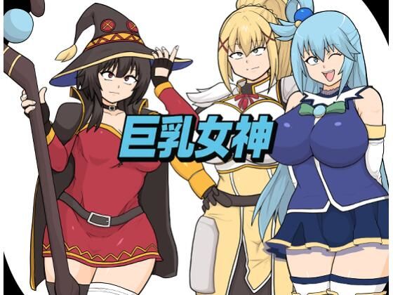 巨乳女神d_707443