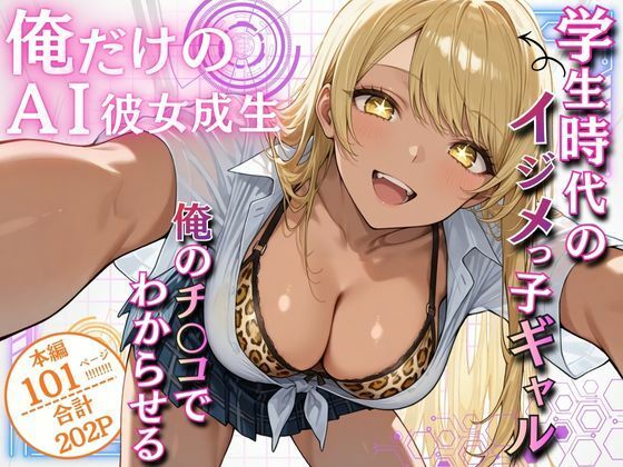 俺だけのAI彼女生成 〜学生時代のイジメっ子ギャル編〜d_707453