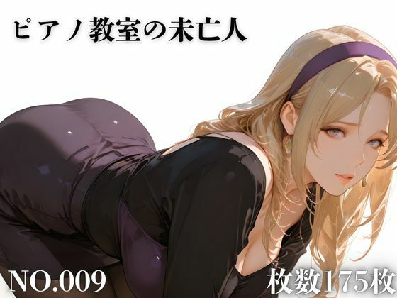 ピアノ教室の未亡人d_707507