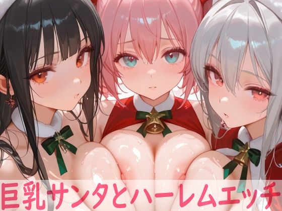 巨乳サンタとハーレムエッチd_707527