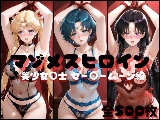 マゾメスヒロイン 美少女○士 セー○ームーン編d_707552