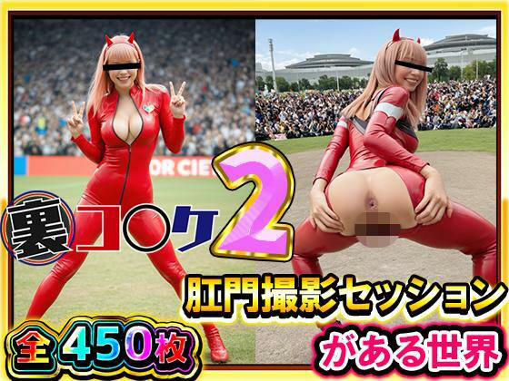 【超リアル/450枚】裏コ〇ケ2！  肛門撮影セッションがある世界【露出ファン必見！】コミケのあの広場で美女コスプレ美女たちが惜しげもなくスケベなポーズでケツ穴おっぴろげ！d_707582