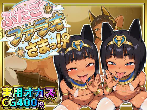 ふたごのファラオさまっ！？ あなたの部屋に召喚された褐色つるぺた娘たちがお下品ポーズでご奉仕ご奉仕！テッカテカのお肌とおま〇こに白濁ザーメンをぶっかけろ！d_707592