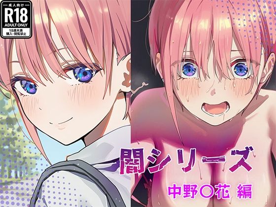 業界の闇シリーズ 中野〇花編d_707671