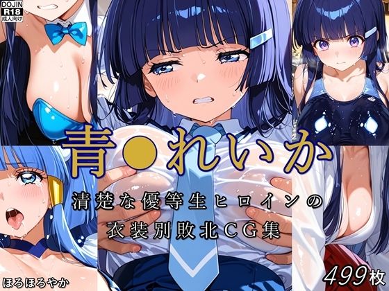 青●れいか 清楚な優等生ヒロインの衣装別敗北CG集d_707682