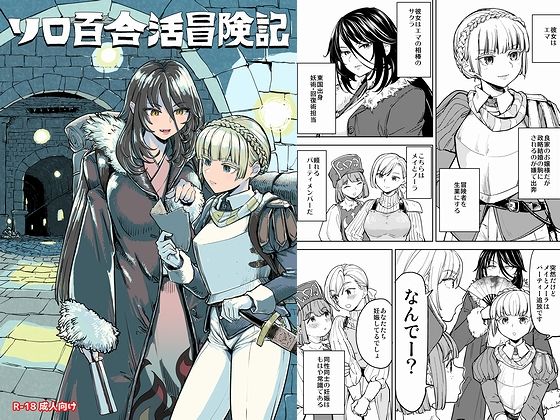 ソロ百合活冒険記d_707745