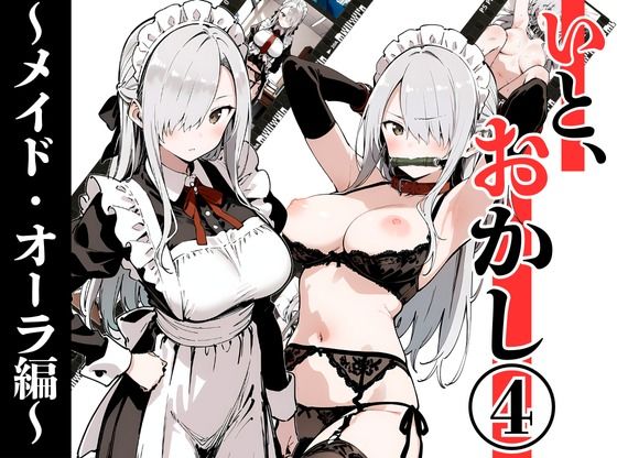 いと、おかし 4〜メイド・オーラ編〜d_707781