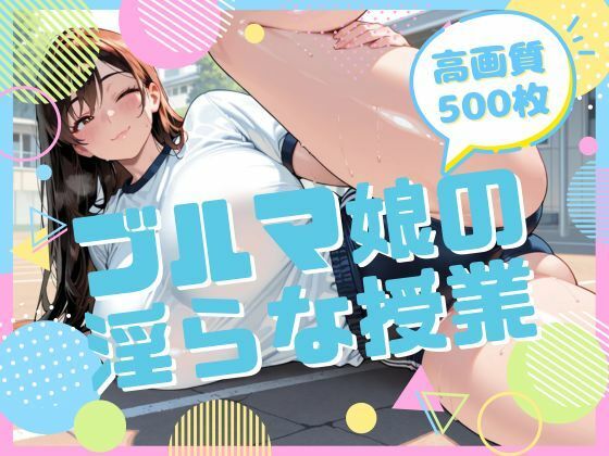 ブルマ娘の淫らな授業d_707789