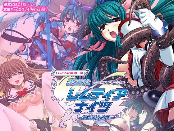 魔法戦士レムティアナイツ -光の乙女たち- CGノベル版 第一話d_707809