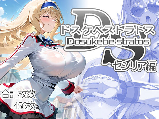 ドスケベストラトス:セシリア編d_707811