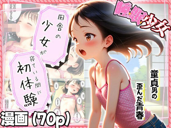 【田舎の少女が寝てる間に初体験】遅れて来た歪んだ青春…童貞と少女の夏…d_707827