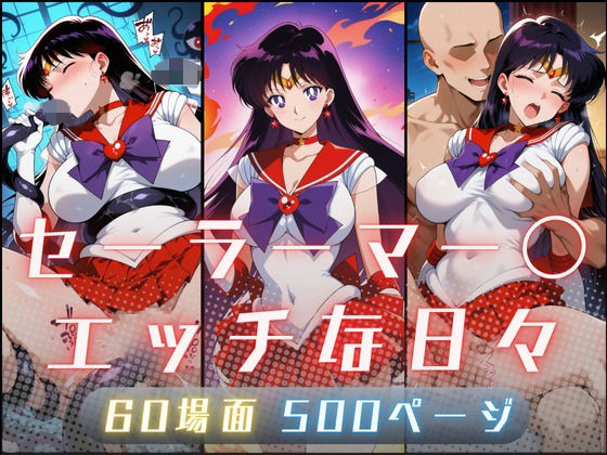 セーラーマー〇のエッチな日々d_707847