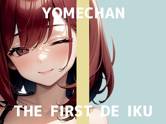 【初体験オナニー実演】THE FIRST DE IKU【よめちゃん - 車内でレビュー読みながらオナニー】d_707858