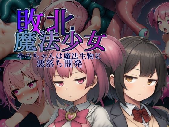 敗北魔法少女〜ゆのちゃんは魔法生物に悪落ち開発〜d_707867