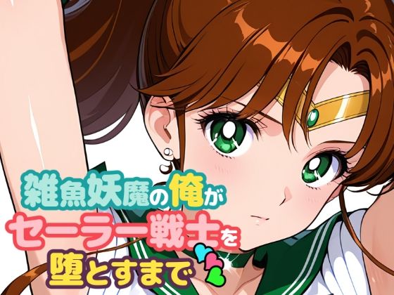 雑魚妖魔の俺がセーラー戦士を堕とすまで3d_707875