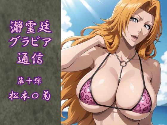 瀞霊廷グラビア通信 第十弾 松本〇菊d_707894