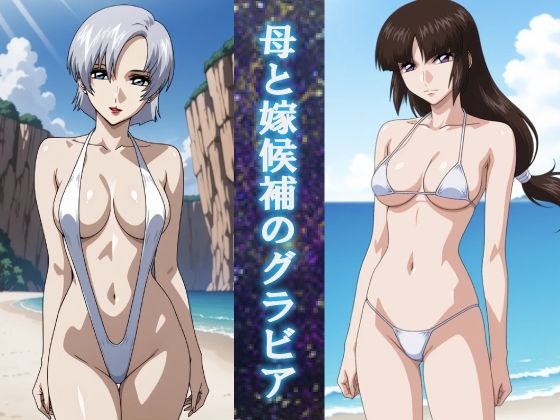 母と嫁候補のグラビアd_707900