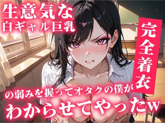 生意気な白ギャル巨乳の弱み握ってオタクの僕がわからせてやったwd_707904