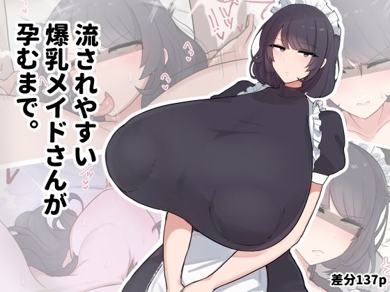流されやすい爆乳メイドさんが孕むまで。d_707927