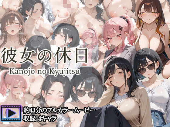 【フルボイスアニメ】彼女の休日 ― OL女子たちの一日 ―d_707939