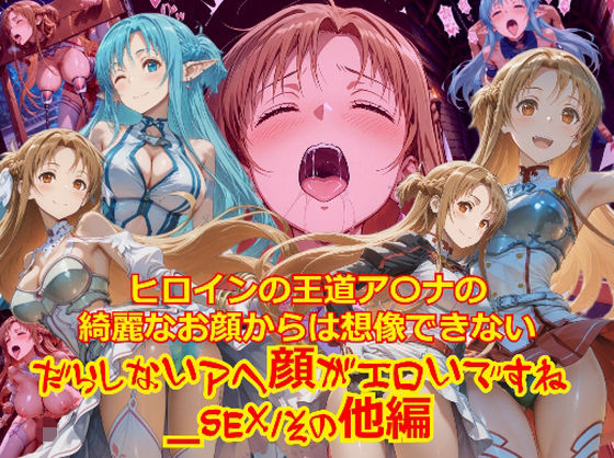 ヒロインの王道ア〇ナの綺麗なお顔からは想像できないだらしないアヘ顔がエロいですね_SEXその他編d_708010