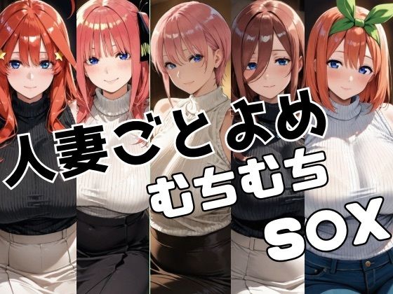 人妻ごとよめ ムチムチS○Xd_708100