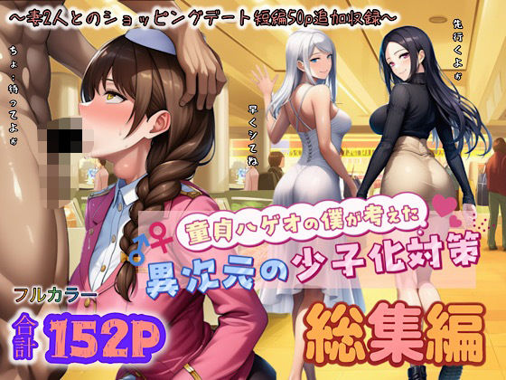 童貞ハゲオの僕が考えた異次元の少子化対策 総集編d_708119