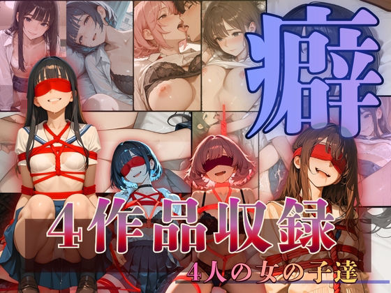 〜癖〜へき4人の女の子達d_708128