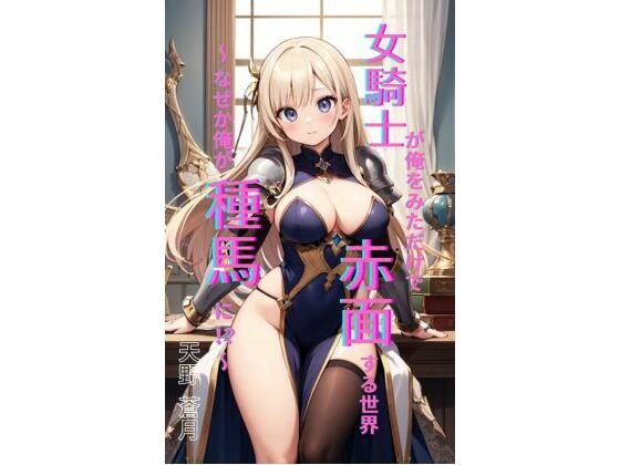 女騎士が俺を見ただけで赤面する世界 〜 なぜか俺が種馬に！？〜d_708213