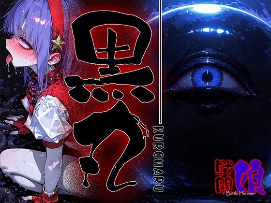 黒丸-KUROMARU-1d_708223